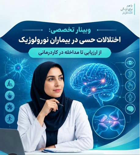 برگزاری وبینار تخصصی «اختلالات حسی در بیماران نورولوژیک: از ارزیابی تا مداخله در کاردرمانی